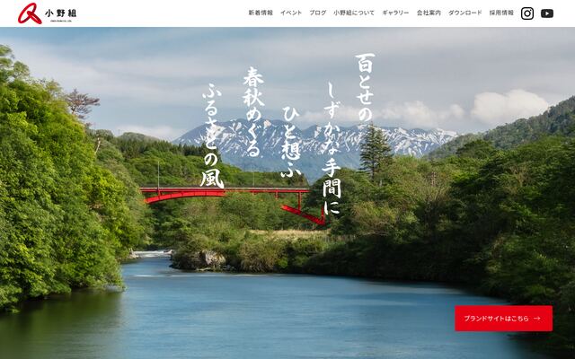 株式会社小野組の公式サイト