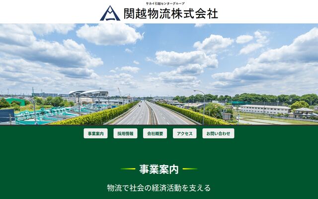 関越物流株式会社の公式サイト