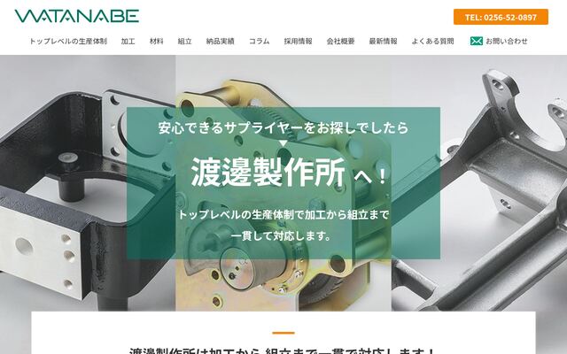 株式会社渡邊製作所の公式サイト
