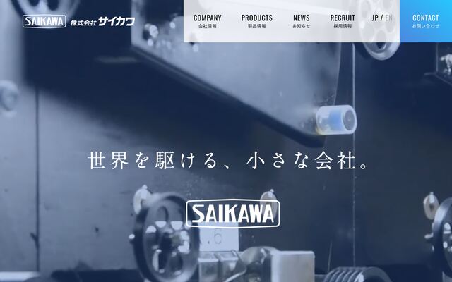 株式会社サイカワの公式サイト