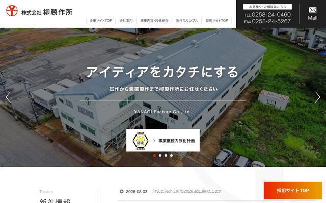 株式会社柳製作所の公式サイト