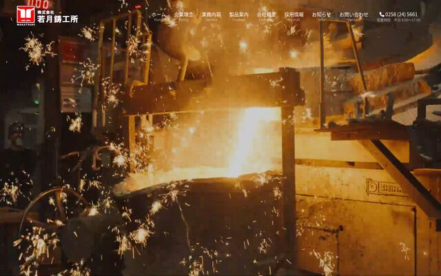 株式会社若月鋳工所の公式サイト