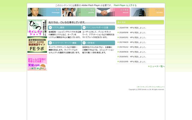 株式会社ジェネティックの公式サイト