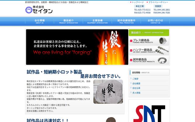 株式会社セイタンの公式サイト
