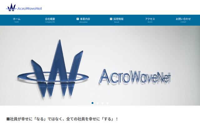 株式会社アクロウェーブネットの公式サイト