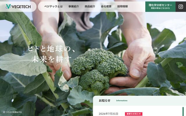 株式会社ベジテックの公式サイト