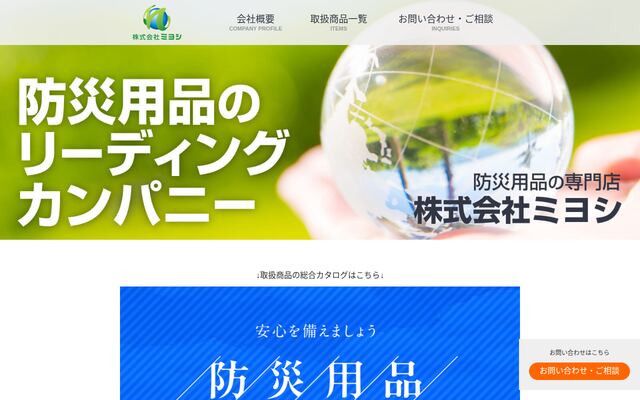 株式会社ミヨシの公式サイト