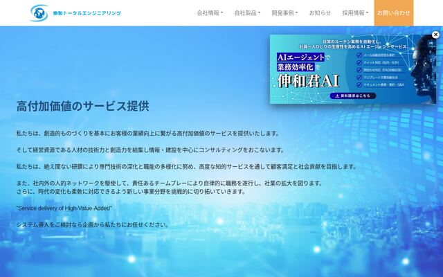 株式会社伸和トータルエンジニアリングの公式サイト
