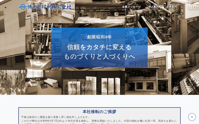 博文堂印刷株式会社