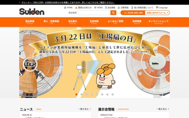 株式会社スイデンの公式サイト