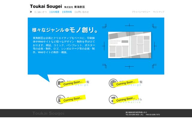 株式会社東海創芸の公式サイト