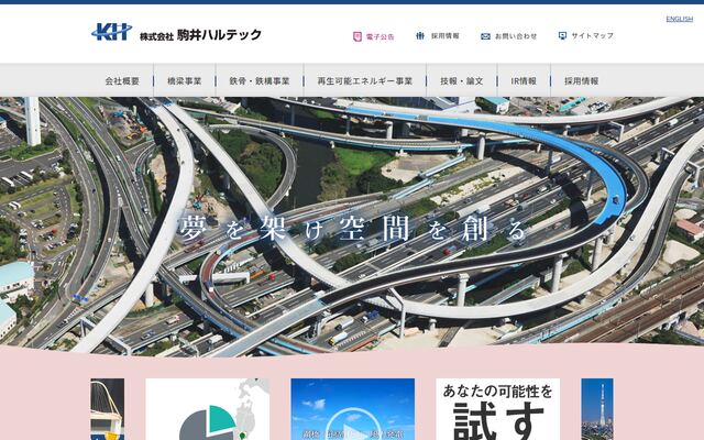 株式会社駒井ハルテック