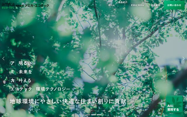 株式会社アミカ・エコテック