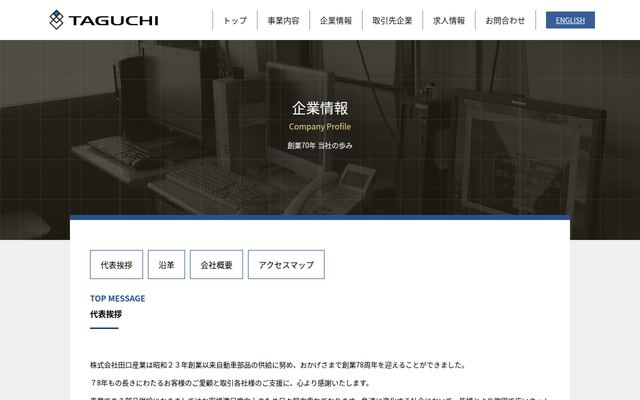 株式会社田口産業の公式サイト
