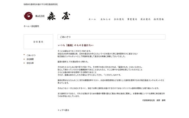 株式会社森屋の公式サイト