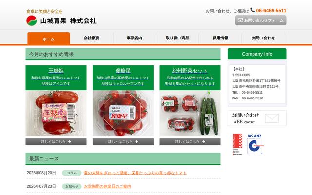 山城青果株式会社の公式サイト
