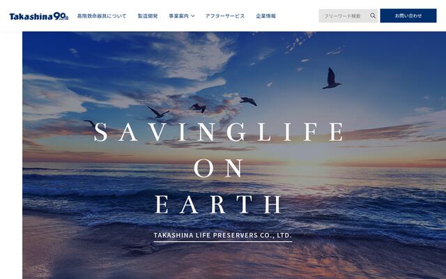 高階救命器具株式会社の公式サイト