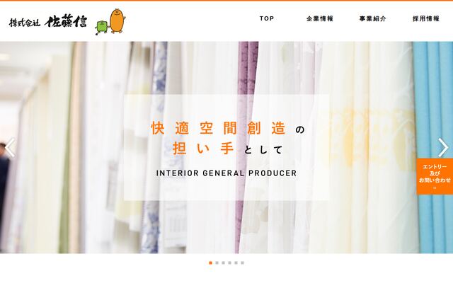 株式会社佐藤信の公式サイト