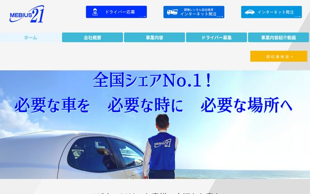 株式会社メビウス２１の公式サイト