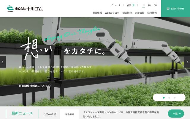 株式会社十川ゴム