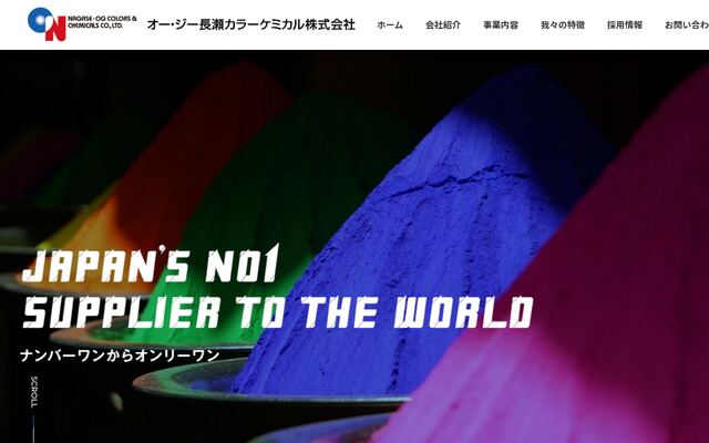 オー・ジー長瀬カラーケミカル株式会社の公式サイト