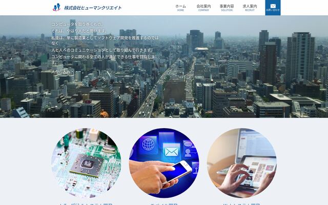 株式会社ヒューマンクリエイトの公式サイト