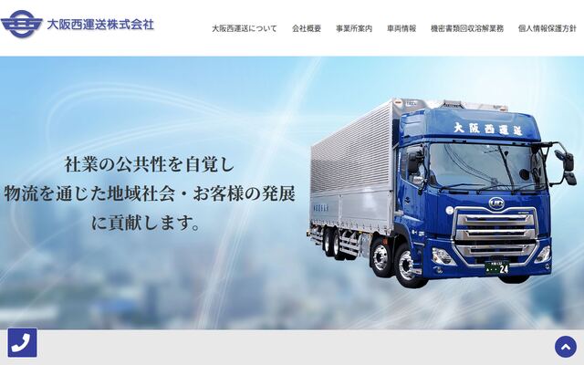 大阪西運送株式会社
