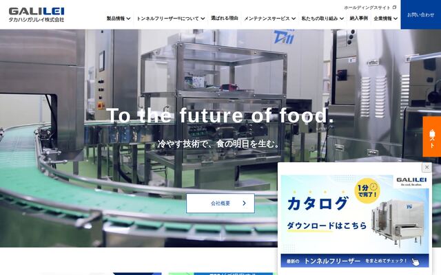 タカハシガリレイ株式会社の公式サイト