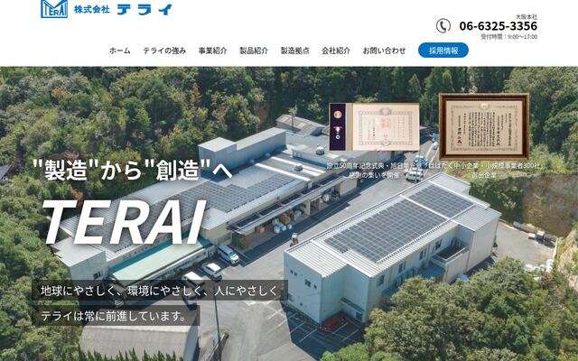 株式会社テライの公式サイト