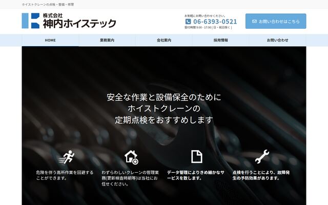 株式会社神内ホイステックの公式サイト