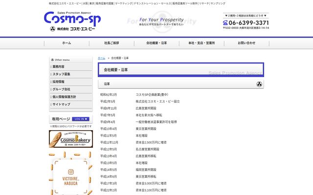 株式会社コスモ・エス・ピーの公式サイト