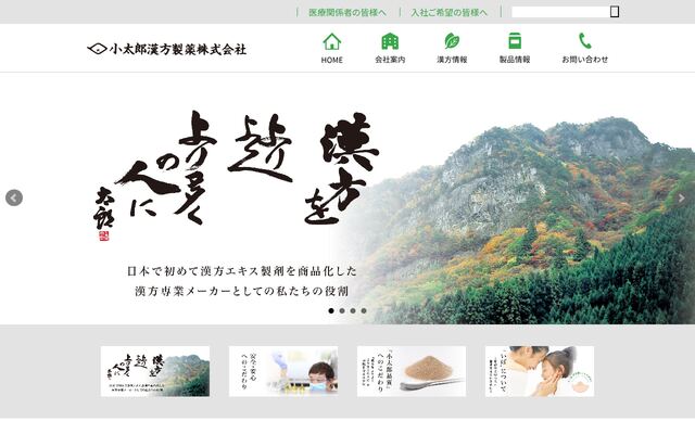 小太郎漢方製薬株式会社の公式サイト