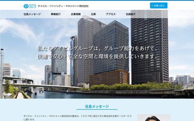 ダイビル・ファシリティ・マネジメント株式会社の公式サイト
