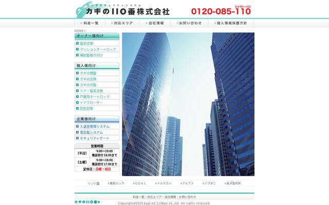 カギの１１０番株式会社の公式サイト