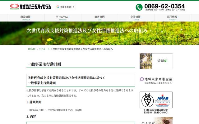 株式会社三石ハイセラムの公式サイト