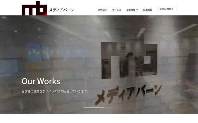 株式会社メディアバーン