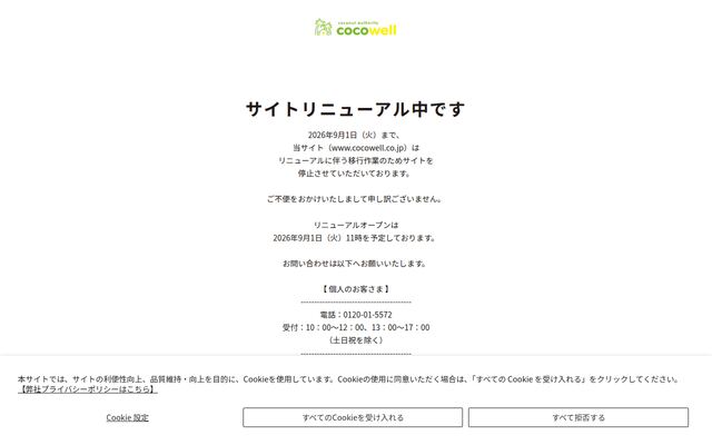 株式会社ココウェルの公式サイト