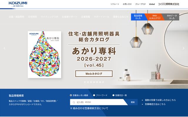コイズミ照明株式会社の公式サイト