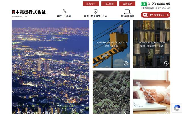 日本電機株式会社の公式サイト