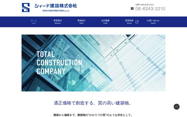 シィード建設株式会社の公式サイト