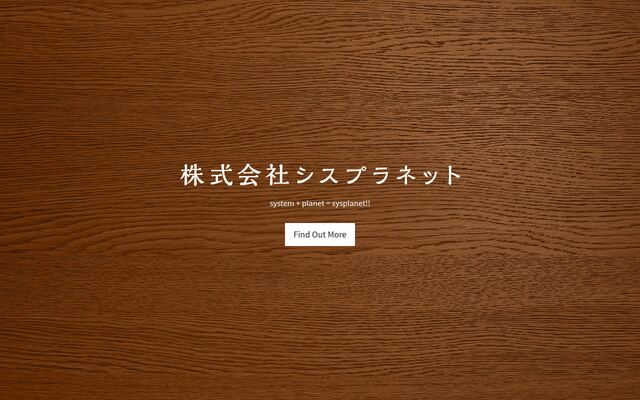 株式会社シスプラネットの公式サイト