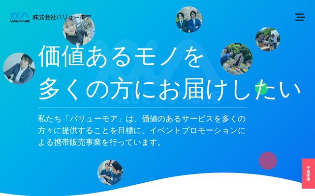 株式会社バリューモアの公式サイト