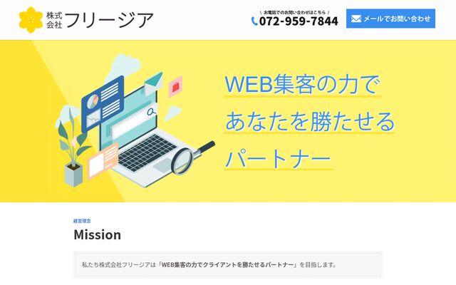 株式会社フリージアの公式サイト
