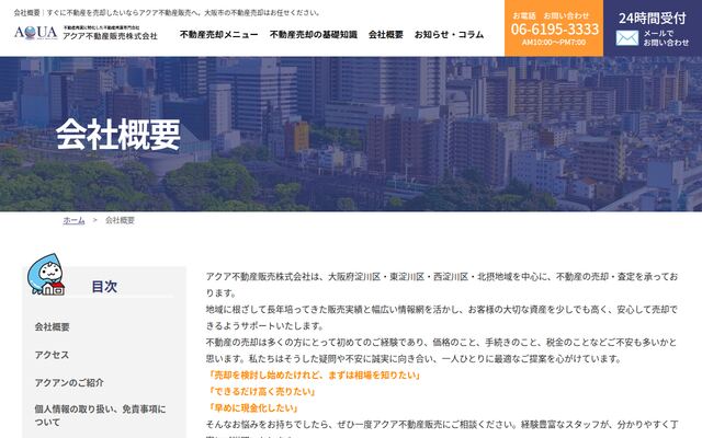 アクア不動産販売株式会社の公式サイト