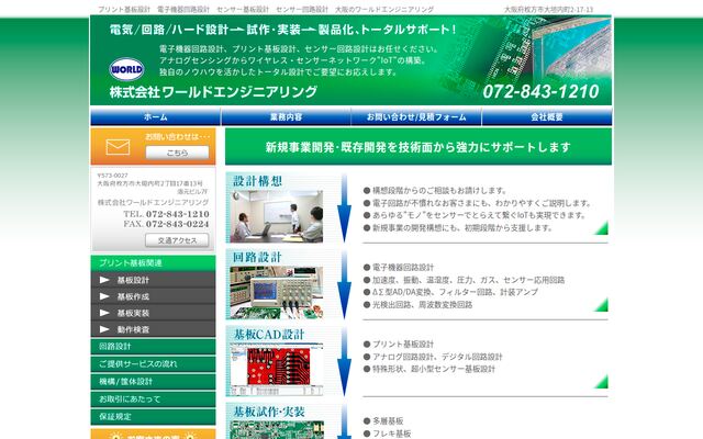 株式会社ワールドエンジニアリングの公式サイト