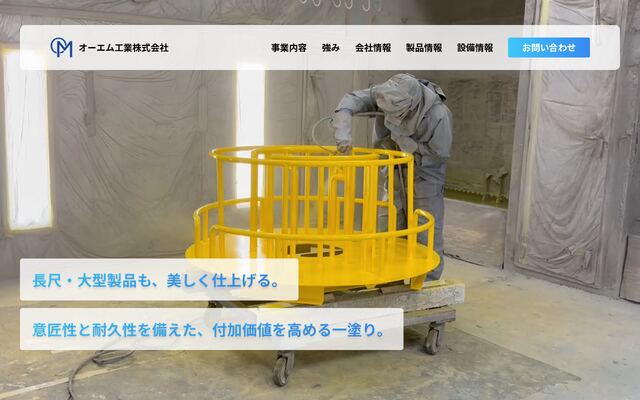 オーエム工業株式会社の公式サイト