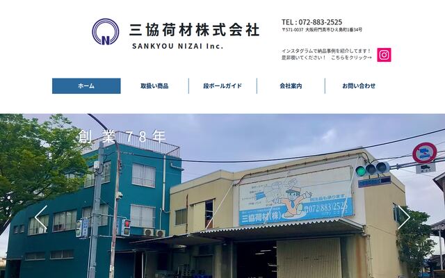 三協荷材株式会社の公式サイト