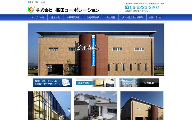 株式会社梅田コーポレーションの公式サイト