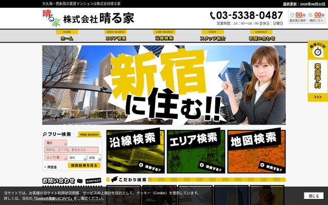 株式会社晴る家の公式サイト