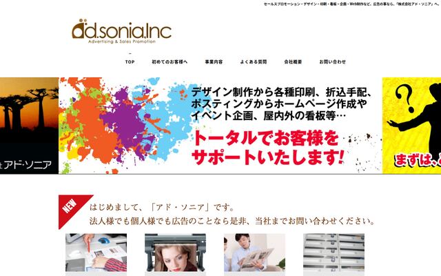株式会社アド・ソニアの公式サイト